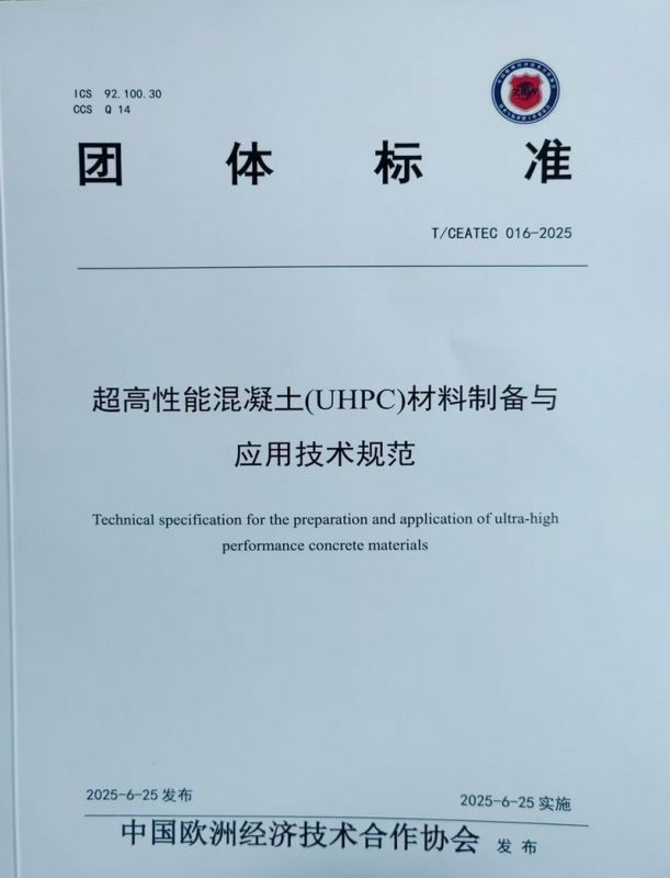 超高性能混凝土(UHPC)材料制備與應用技術規(guī)范